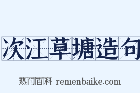 次江草塘造句是什么意思的图片